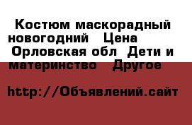 Костюм маскорадный новогодний › Цена ­ 350 - Орловская обл. Дети и материнство » Другое   